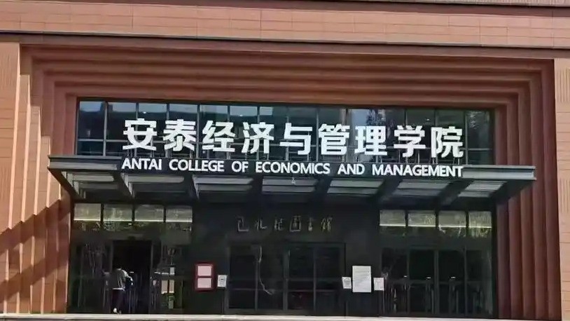 上海交通大学安泰经济与管理学院DBIC学习平台