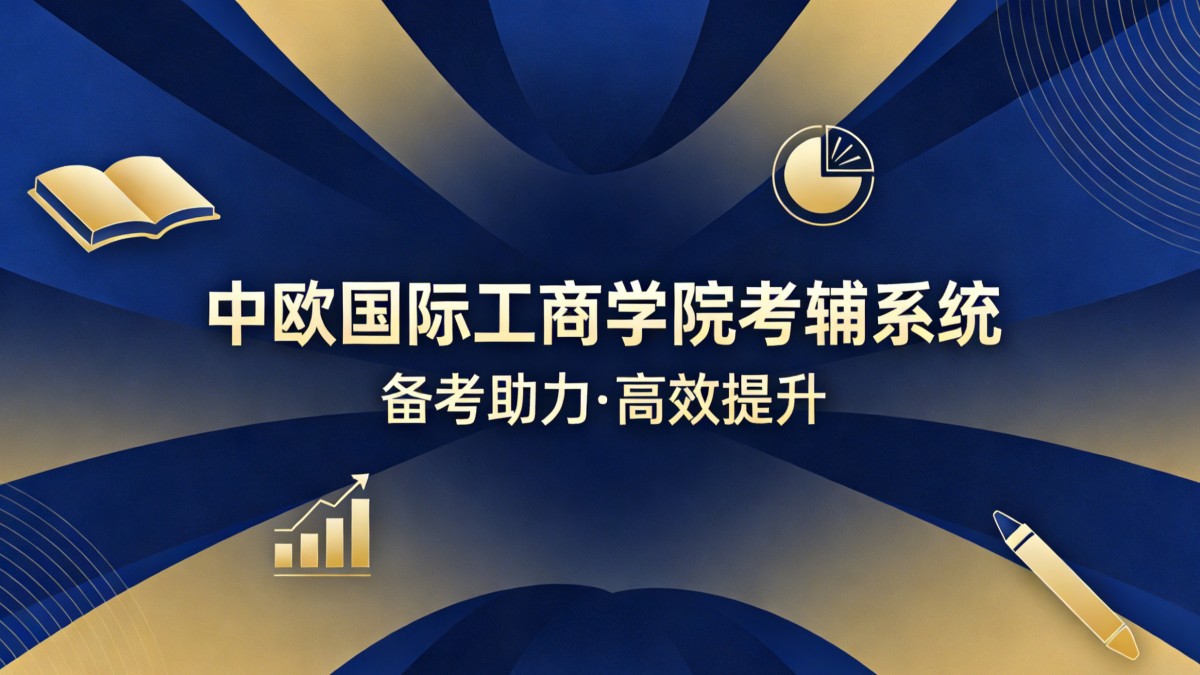 中欧国际工商学院考辅系统