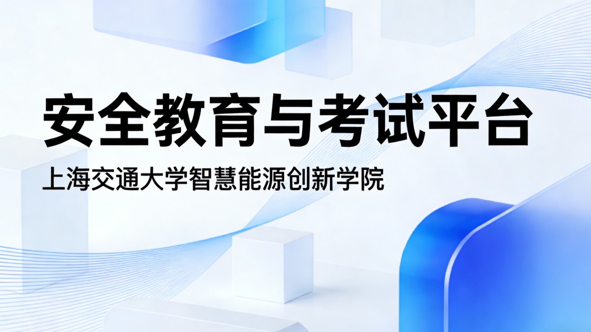 上海交通大学安全教育与考试平台