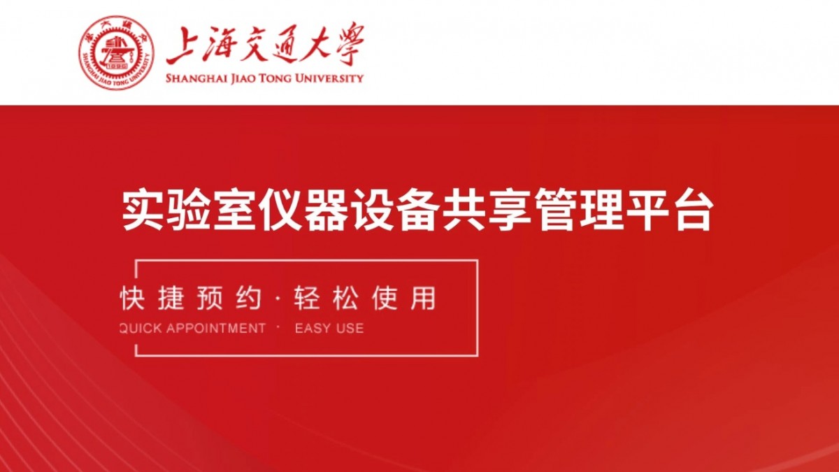 上海交通大学大型仪器共享平台