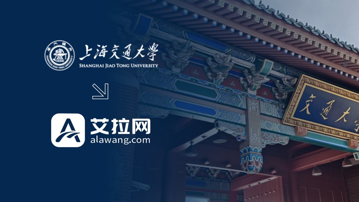 艾拉网助力上海交通大学英文版官网焕新升级