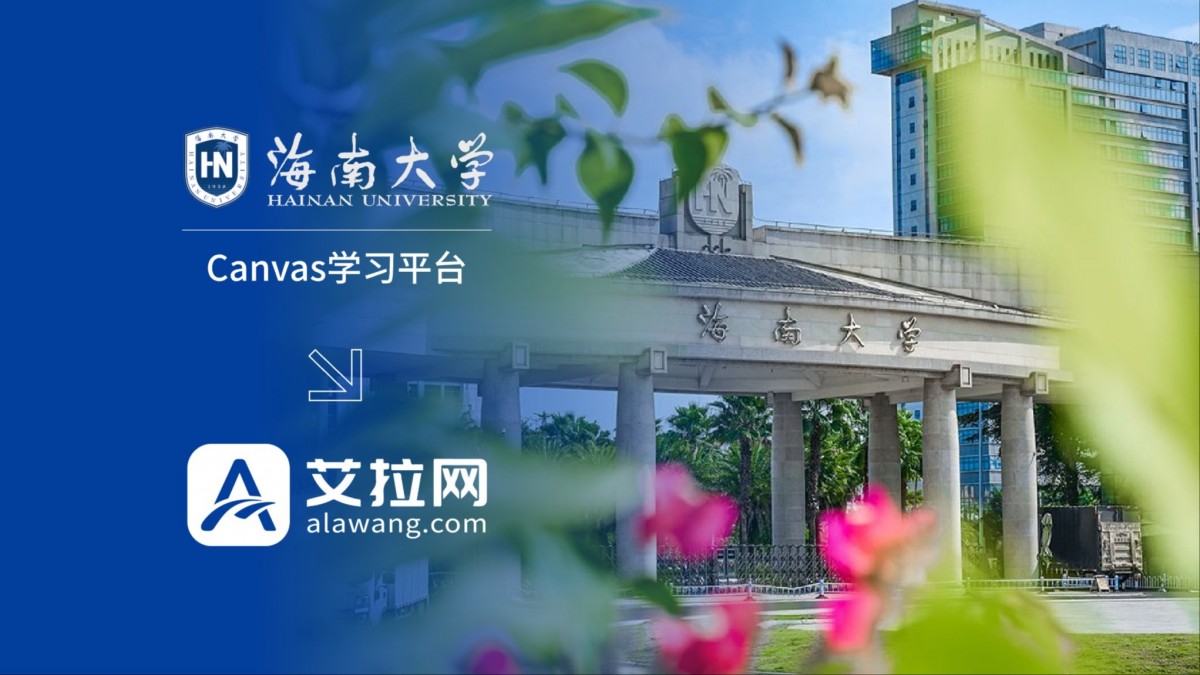 海南大学Canvas学习平台