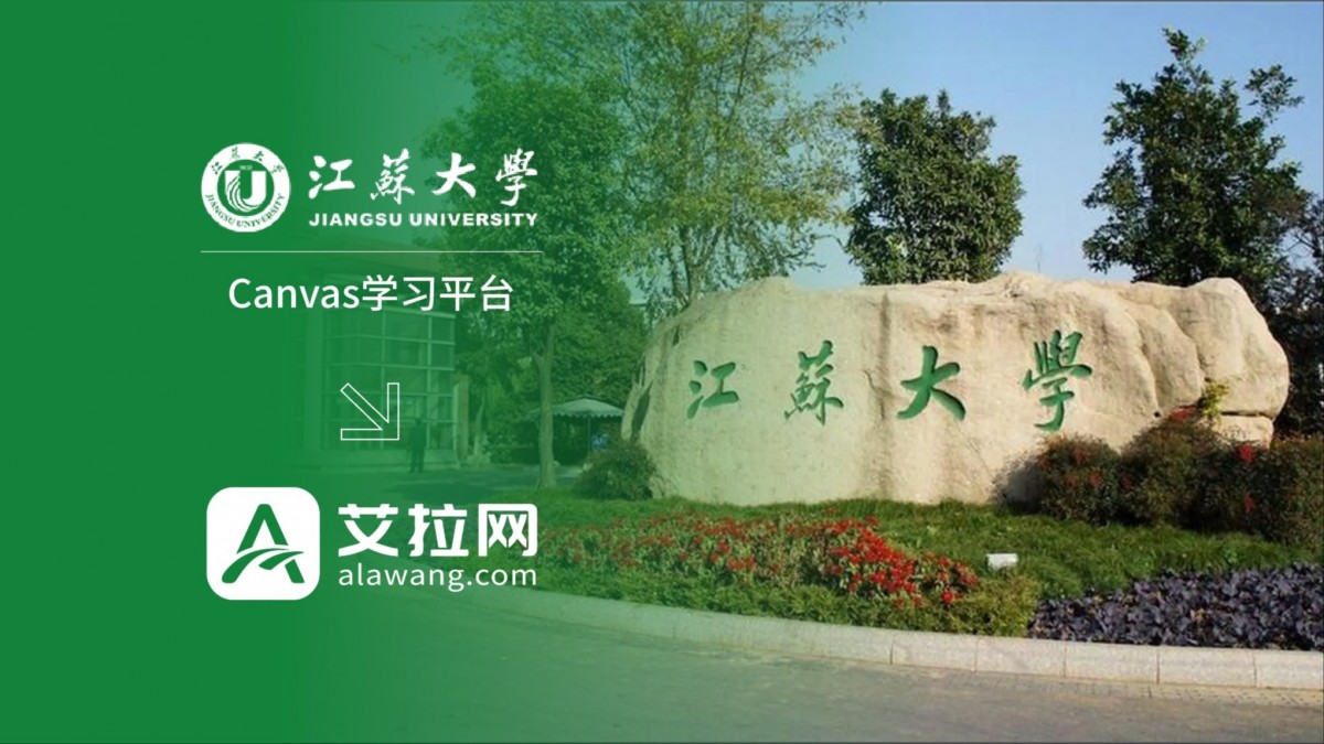 江苏大学Canvas在线学习平台