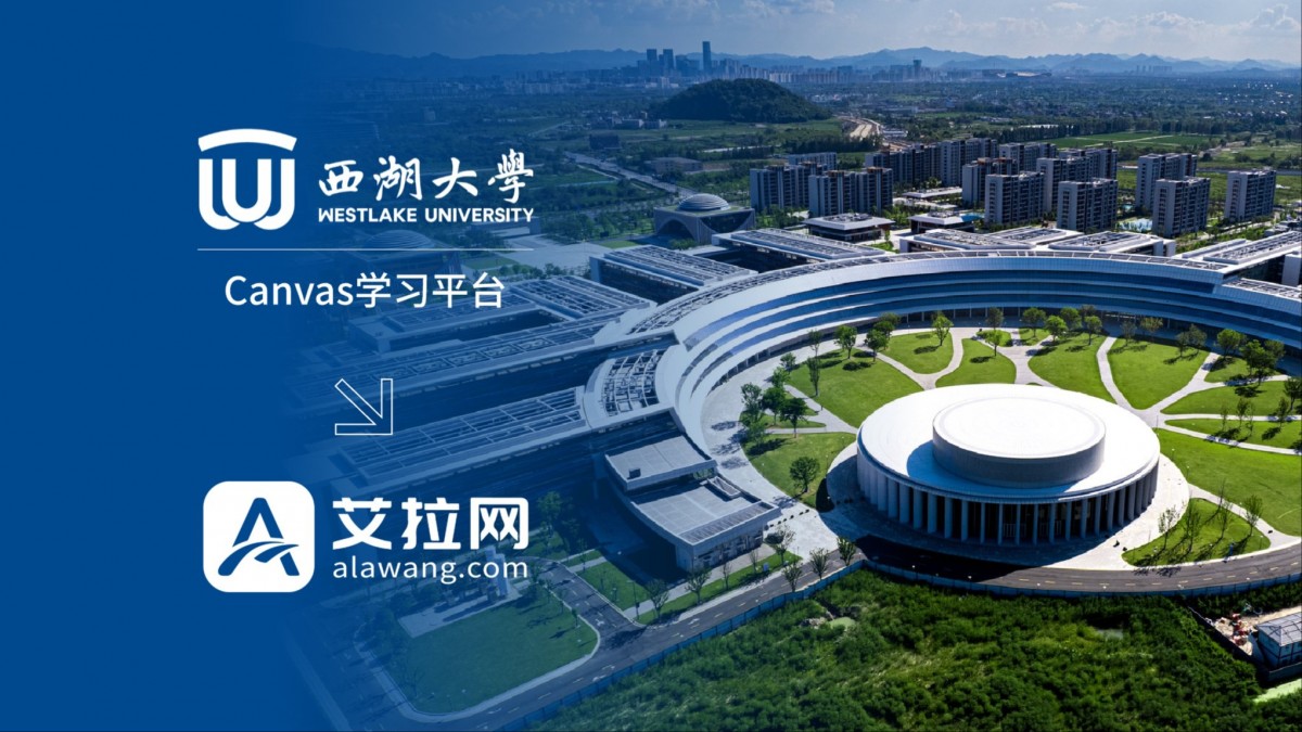 西湖大学Canvas学习平台