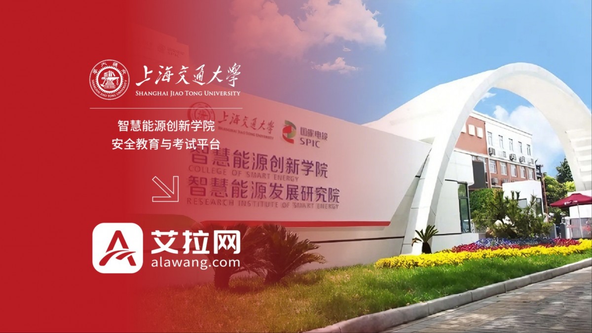 上海交通大学智慧能源创新学院安全教育与考试平台