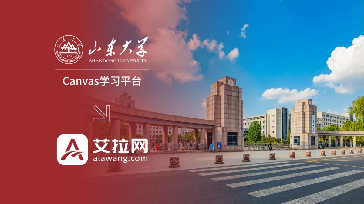 山东大学Canvas学习平台