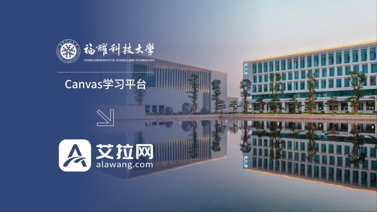 福耀科技大学Canvas学习平台