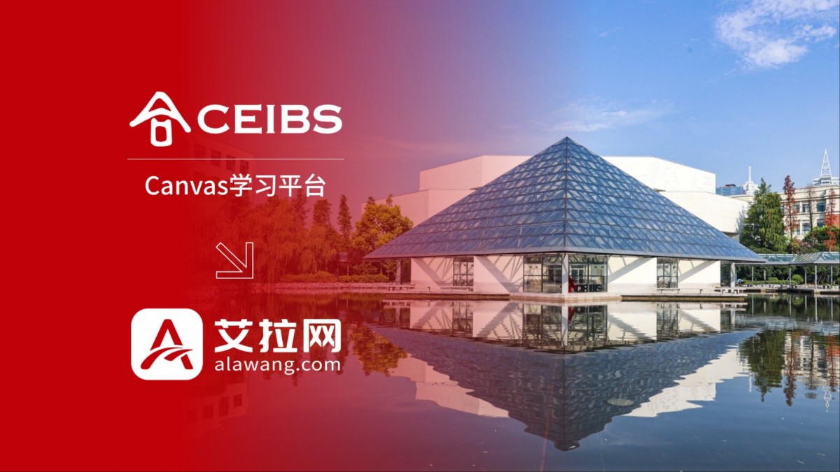 中欧国际工商学院Canvas学习平台