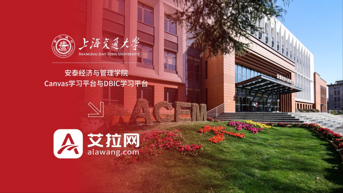 上海交通大学安泰经济与管理学院Canvas学习平台与DBIC学习平台