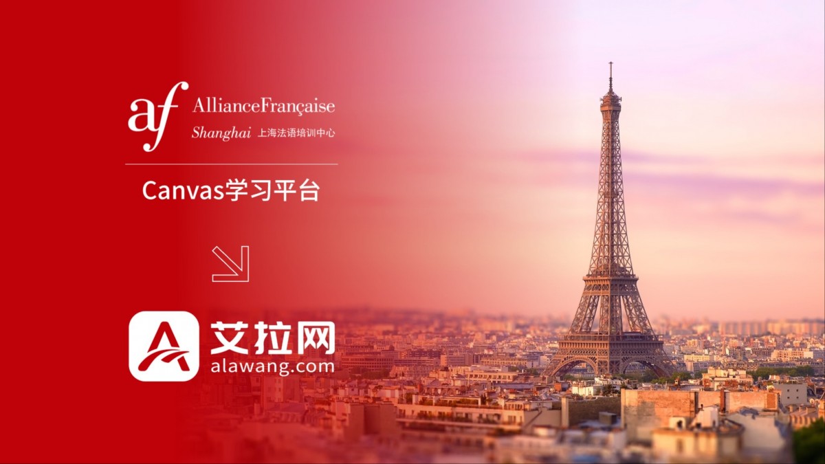 上海法语培训中心Canvas学习平台