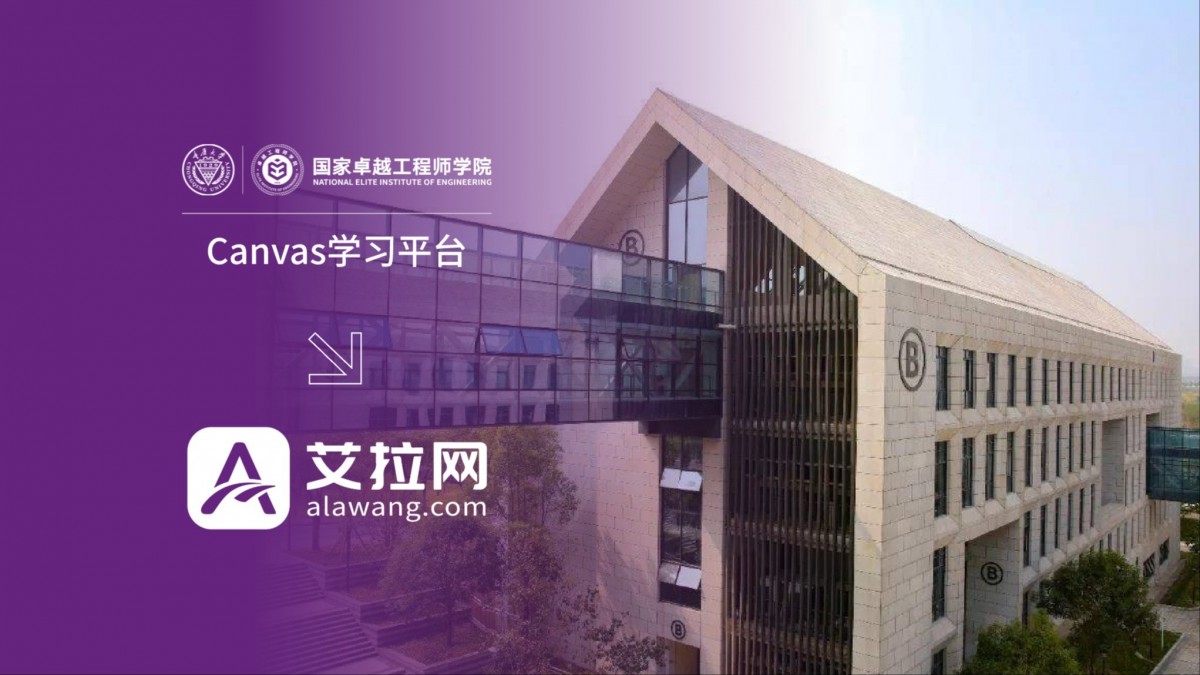重庆大学国家卓越工程师学院Canvas学习平台