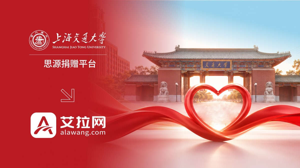 艾拉网助力上海交通大学，打造有爱又有序的思源年度捐赠平台